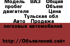  › Модель ­ ВАЗ › Общий пробег ­ 160 000 › Объем двигателя ­ 1 600 › Цена ­ 77 000 - Тульская обл. Авто » Продажа легковых автомобилей   